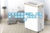 專業(yè)安裝維修空調(diào)、除濕機(jī)、熱水器、太陽能、冷庫