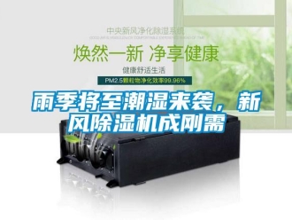 知識(shí)百科雨季將至潮濕來襲，新風(fēng)除濕機(jī)成剛需
