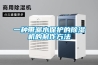 一種帶漏水保護的除濕機的制作方法
