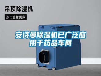 企業(yè)新聞安詩曼除濕機已廣泛應用于藥品車間