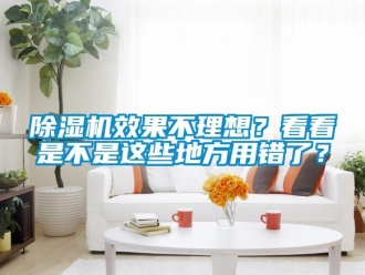 企業(yè)新聞除濕機效果不理想？看看是不是這些地方用錯了？