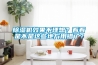 除濕機(jī)效果不理想？看看是不是這些地方用錯(cuò)了？