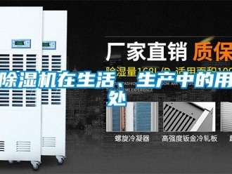 企業(yè)新聞除濕機(jī)在生活、生產(chǎn)中的用處