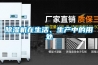 除濕機(jī)在生活、生產(chǎn)中的用處