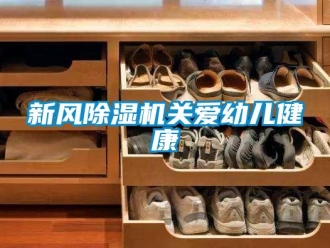 知識百科新風(fēng)除濕機關(guān)愛幼兒健康