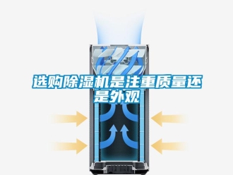 知識百科選購除濕機是注重質(zhì)量還是外觀