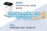 倉庫除濕器如何保養(yǎng) 倉庫除濕器的工作原理及維護保養(yǎng)【詳解】