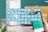 中山大學附屬第一醫(yī)院院本部神內NICU、MICU、干細胞移植潔凈層流恒溫恒濕空調維修保養(yǎng)要求