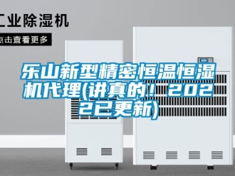 知識(shí)百科樂山新型精密恒溫恒濕機(jī)代理(講真的！2022已更新)