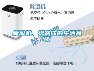 知識百科新風(fēng)機(jī)，挺高你的生活品質(zhì)