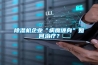 除濕機企業(yè)“病魔纏身”如何治療？