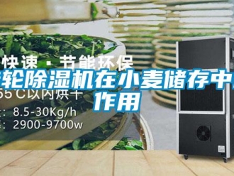知識百科轉(zhuǎn)輪除濕機在小麥儲存中的作用