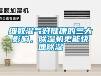 知識百科細(xì)數(shù)濕氣對健康的三大影響，除濕機(jī)更能快速除濕