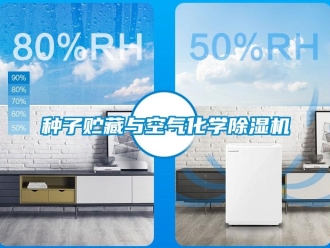 知識(shí)百科種子貯藏與空氣化學(xué)除濕機(jī)