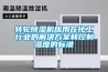 轉輪除濕機應用在化工行業(yè)的解決方案和控制濕度的標準