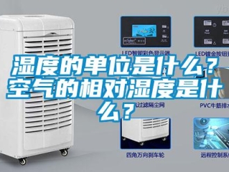 知識百科濕度的單位是什么？空氣的相對濕度是什么？
