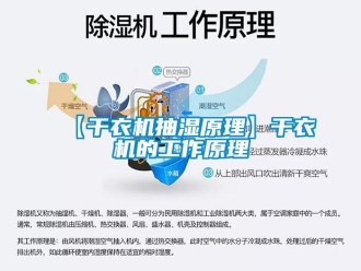企業(yè)新聞【干衣機(jī)抽濕原理】干衣機(jī)的工作原理