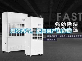 知識(shí)百科濕冷天氣，更容易產(chǎn)生抑郁
