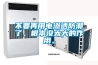 不要再用電滲透防潮了，根本沒(méi)太大的作用。