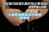 工業(yè)除濕機(jī)貨運(yùn)倉庫除濕項(xiàng)目