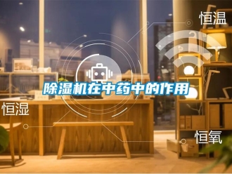 企業(yè)新聞除濕機在中藥中的作用