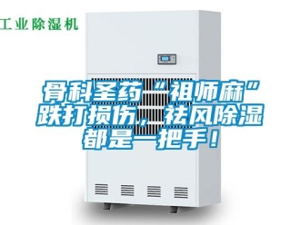 企業(yè)新聞骨科圣藥“祖師麻”跌打損傷，祛風(fēng)除濕都是一把手！