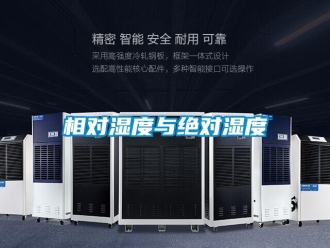 知識百科相對濕度與絕對濕度