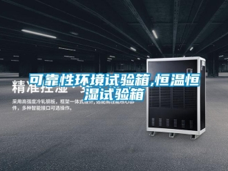 知識百科可靠性環(huán)境試驗箱,恒溫恒濕試驗箱