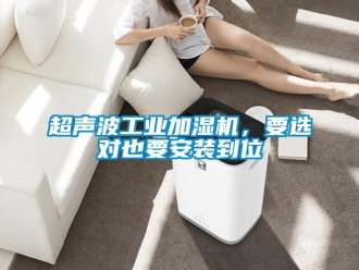 企業(yè)新聞超聲波工業(yè)加濕機(jī)，要選對也要安裝到位