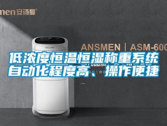 知識百科低濃度恒溫恒濕稱重系統(tǒng)自動化程度高、操作便捷