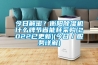 今日解密？衡陽除濕機(jī)什么牌節(jié)省能耗采購(2022已更新)(今日／服務(wù)詳解)