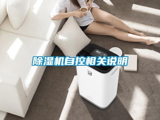 企業(yè)新聞除濕機(jī)自控相關(guān)說(shuō)明
