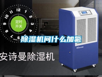 企業(yè)新聞除濕機問什么加氟