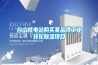 臺(tái)山核電站購買某品牌工業(yè)轉(zhuǎn)輪除濕項(xiàng)目
