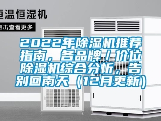 企業(yè)新聞2022年除濕機推薦指南，各品牌／價位除濕機綜合分析，告別回南天（12月更新）