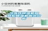 冷凍式除濕機(jī)和轉(zhuǎn)輪除濕機(jī)優(yōu)劣分析
