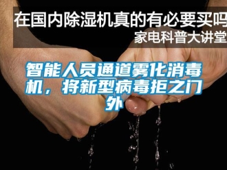 知識(shí)百科智能人員通道霧化消毒機(jī)，將新型病毒拒之門外