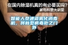 智能人員通道霧化消毒機(jī)，將新型病毒拒之門外