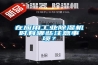 在應(yīng)用工業(yè)除濕機(jī)時(shí)有哪些注意事項(xiàng)？