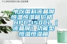 中儀國科液晶屏恒溫恒濕箱價格  HPC-150CL（液晶屏）功能型恒溫恒濕箱