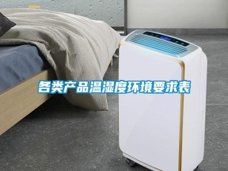 企業(yè)新聞各類產(chǎn)品溫濕度環(huán)境要求表