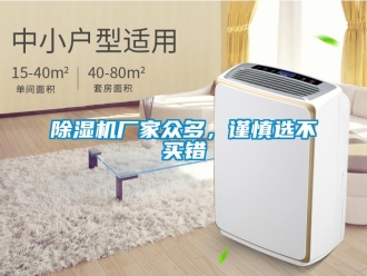 企業(yè)新聞除濕機(jī)廠家眾多，謹(jǐn)慎選不買錯(cuò)