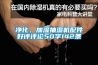凈化、加濕抽濕機(jī)配件好評評論50字142條