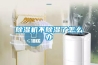 除濕機不除濕了怎么辦