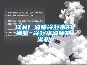 知識(shí)百科食品廠消除冷凝水的措施 冷凝水消除抽濕機(jī)