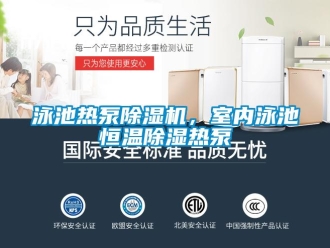 知識百科泳池?zé)岜贸凉駲C，室內(nèi)泳池恒溫除濕熱泵