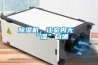 除濕機(jī)，讓室內(nèi)無(wú)“濕”自通