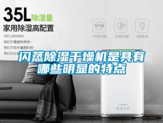 知識(shí)百科閃蒸除濕干燥機(jī)是具有哪些明顯的特點(diǎn)
