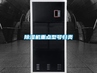 企業(yè)新聞除濕機(jī)重點(diǎn)型號歸類