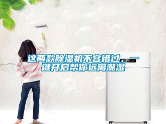 知識(shí)百科這兩款除濕機(jī)不容錯(cuò)過(guò)，一鍵開(kāi)啟幫你遠(yuǎn)離潮濕